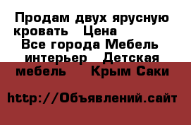 Продам двух ярусную кровать › Цена ­ 20 000 - Все города Мебель, интерьер » Детская мебель   . Крым,Саки